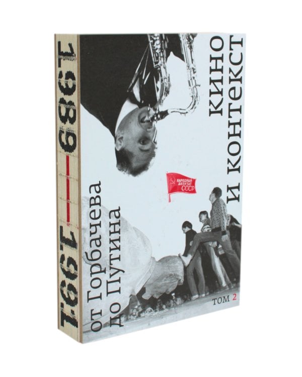 Кино и контекст. От Горбачева до Путина. Т. 1-4 (комплект из 4-х книг)