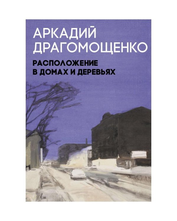 Расположение в домах и деревьях: роман