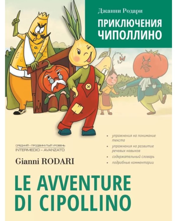 Приключения Чиполлино (на итальян.яз., неадаптир.)