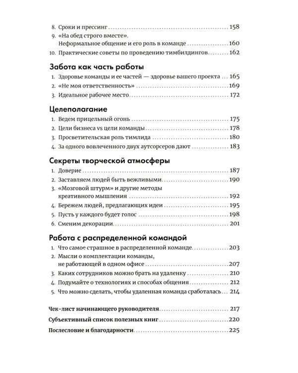Мама, я тимлид! Практические советы по руководству IT-командой