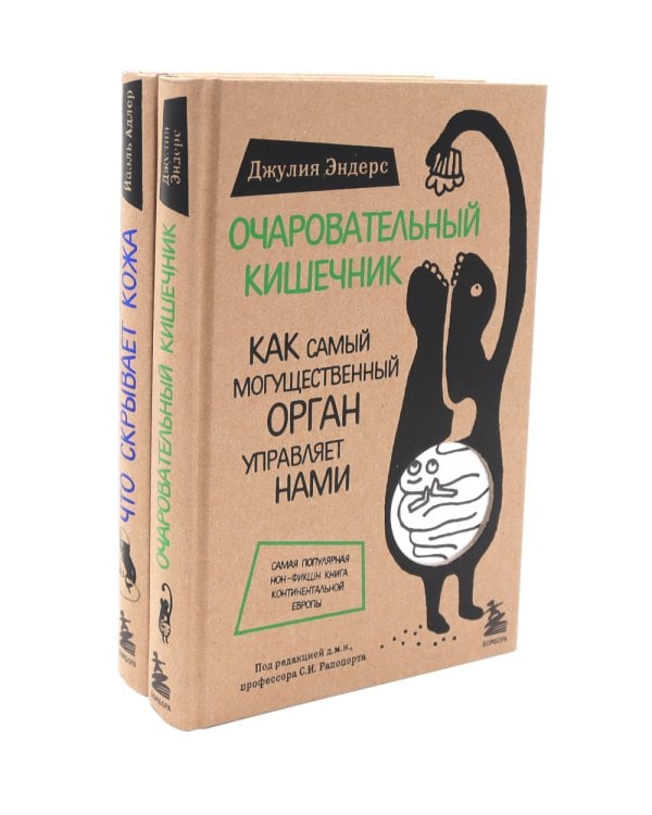 Очаровательный кишечник + Что скрывает кожа (комплект из 2-х книг)