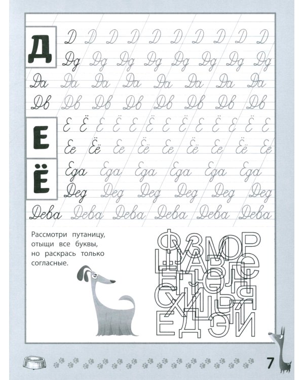 Веселые прописи с заданиями: рукописные буквы