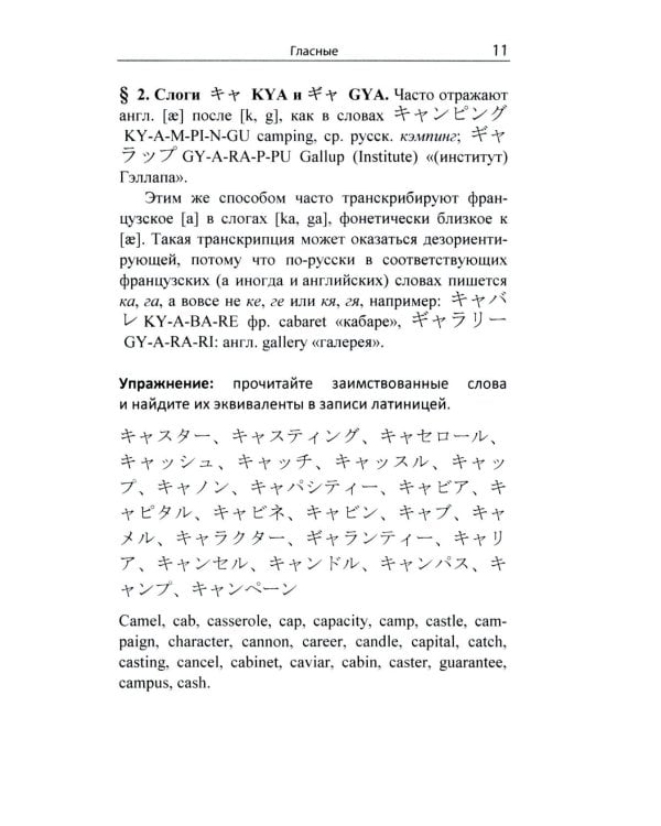 Гайрайго. Японская транскрипция иностранных слов: Учебное пособие. 2-е изд., испр. и доп