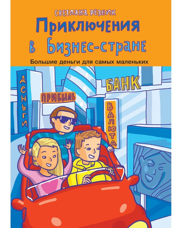 Приключения в Бизнес-стране