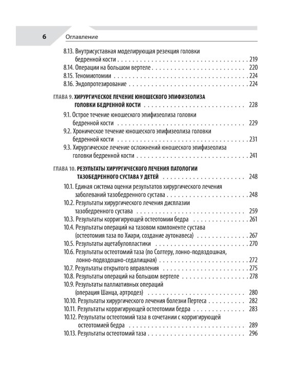 Хирургия тазобедренного сустава у детей