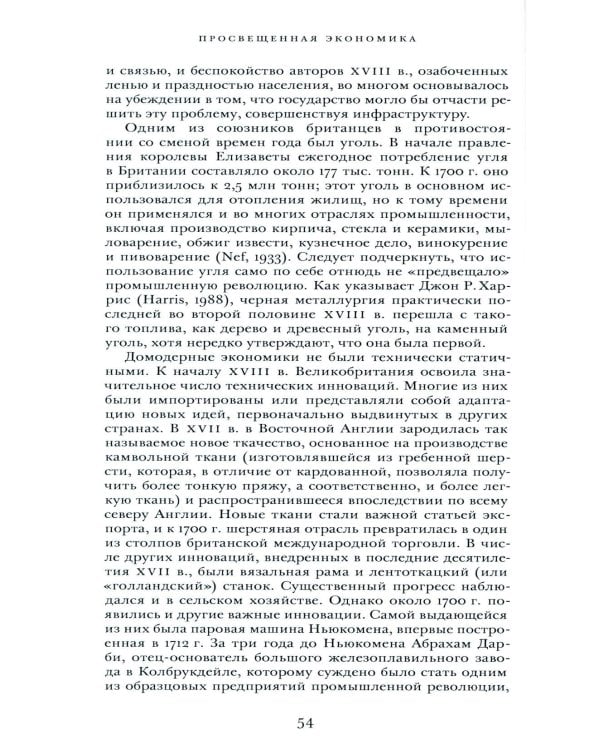 Просвещенная экономика. Великобритания и промышленная революция 1700-1850 гг