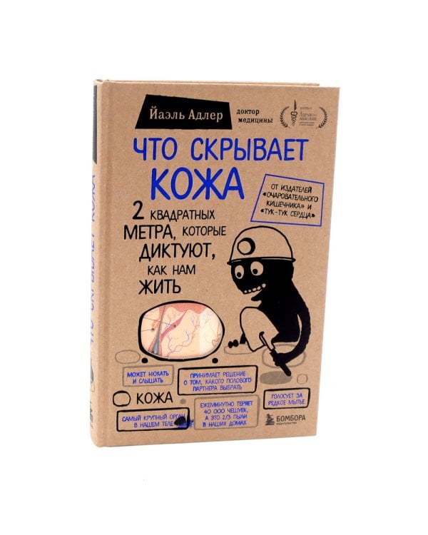 Очаровательный кишечник + Что скрывает кожа (комплект из 2-х книг)