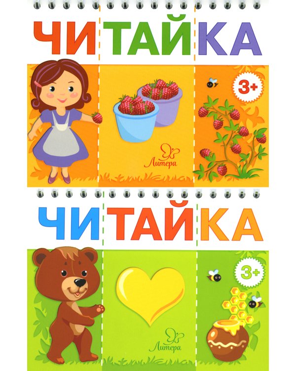 Читайка 3+ (комплект из 2-х книг)