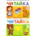 Читайка 3+ (комплект из 2-х книг)
