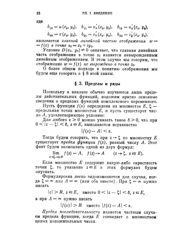 Аналитические функции: Учебное пособие. 5-е изд., стер