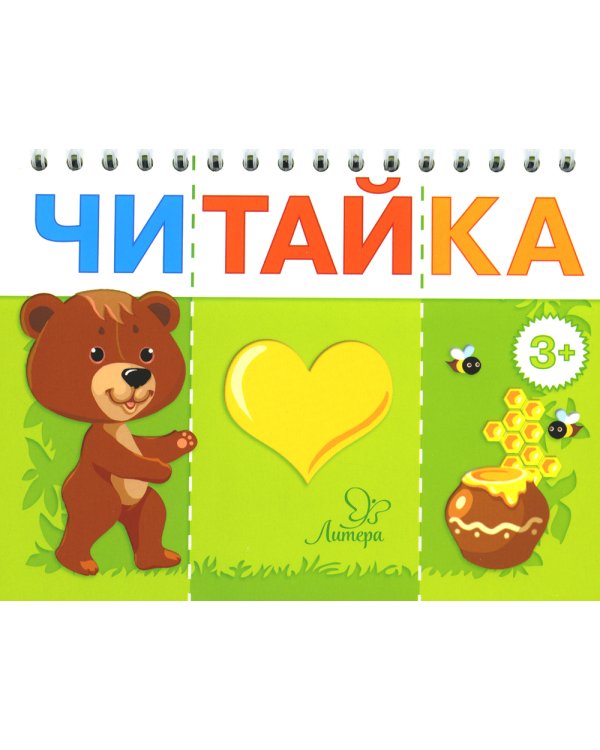 Читайка 3+ (комплект из 2-х книг)