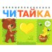 Читайка 3+ (комплект из 2-х книг)