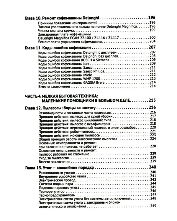 Ремонт мелкой бытовой техники. Просто о сложном