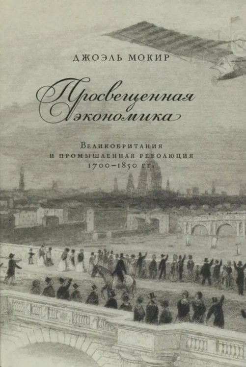 Просвещенная экономика. Великобритания и промышленная революция 1700-1850 гг