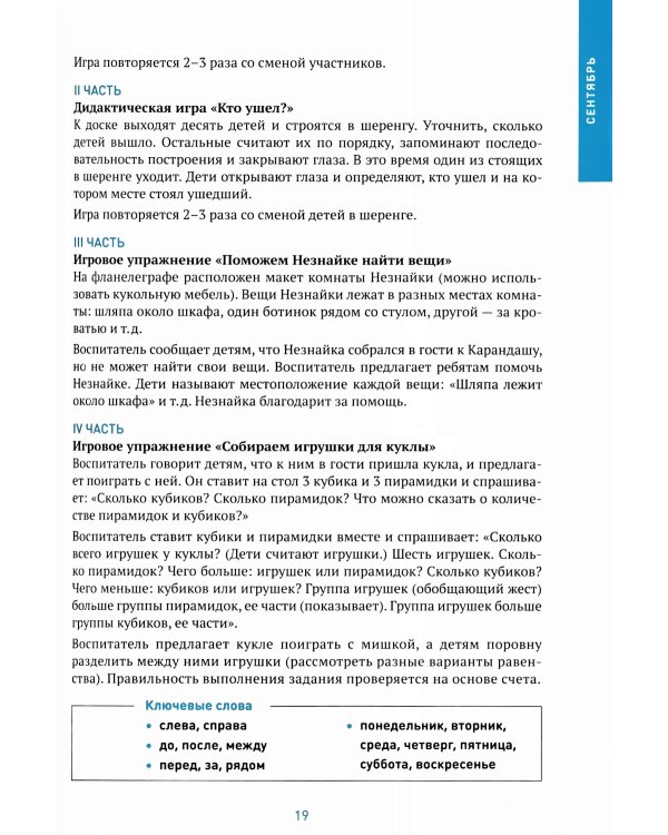 Формирование элементарных математических представлений. Конспекты занятий: 6-7 лет. 2-е изд., испр. и доп
