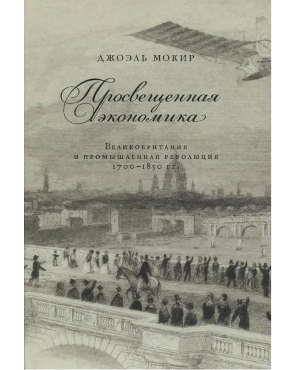Просвещенная экономика. Великобритания и промышленная революция 1700-1850 гг
