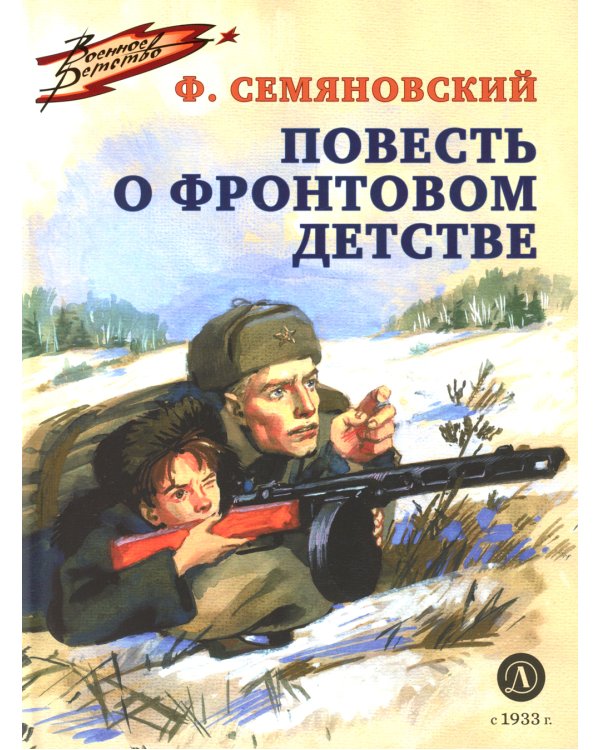 Повесть о фронтовом детстве