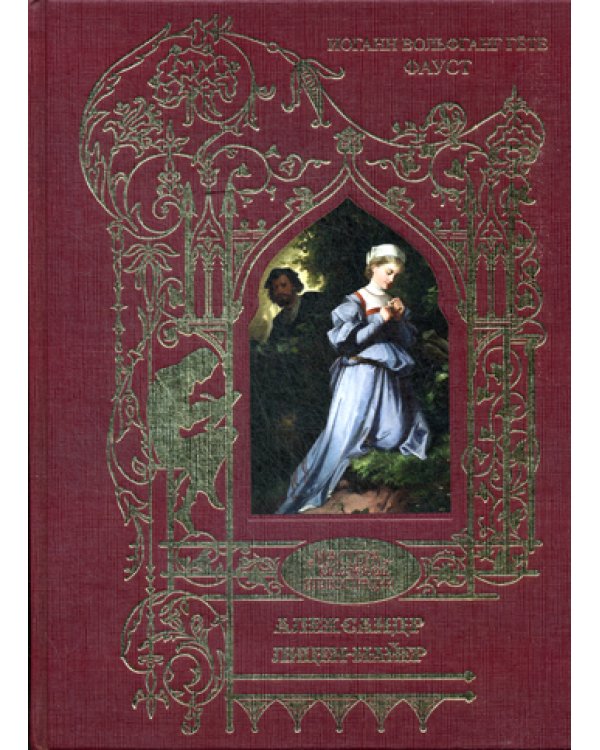 Фауст: трагедия (золот.тиснен.)