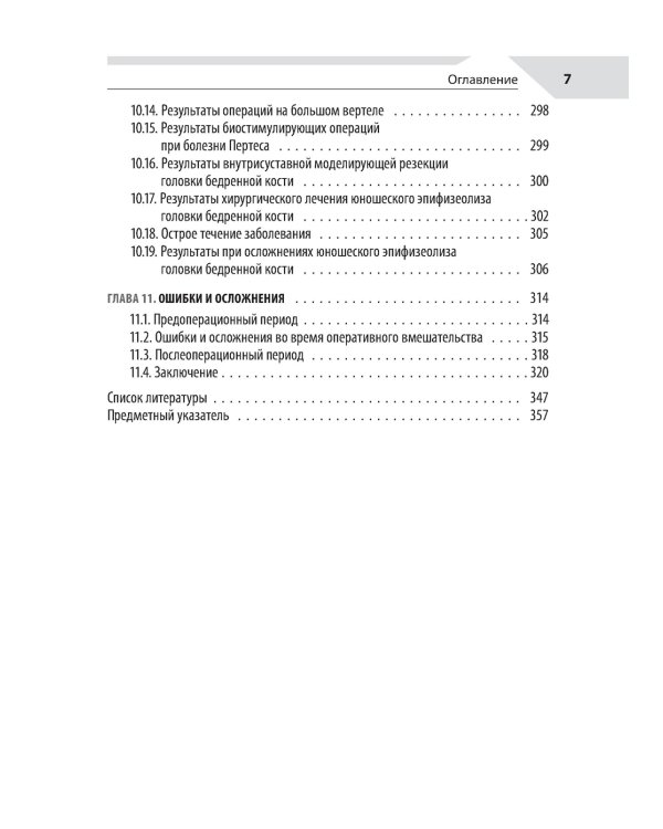 Хирургия тазобедренного сустава у детей