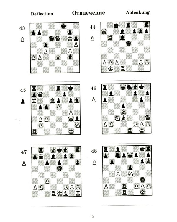 2000 шахматных задач. 1-2 разряд. Ч. 2: Отвлечение. Завлечение