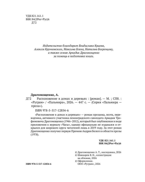 Расположение в домах и деревьях: роман