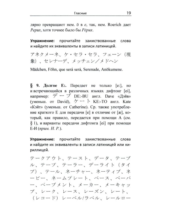 Гайрайго. Японская транскрипция иностранных слов: Учебное пособие. 2-е изд., испр. и доп