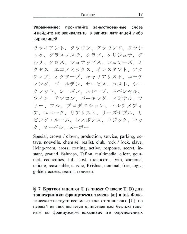 Гайрайго. Японская транскрипция иностранных слов: Учебное пособие. 2-е изд., испр. и доп
