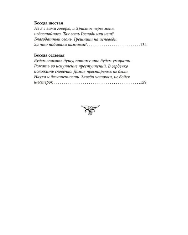 Духа не угашайте…: воскресные беседы