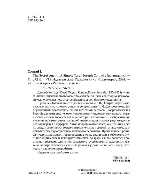 The Secret Agent: A Simple Tale: на англ.яз
