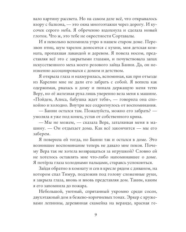 Дом, в котором я тебя потеряла