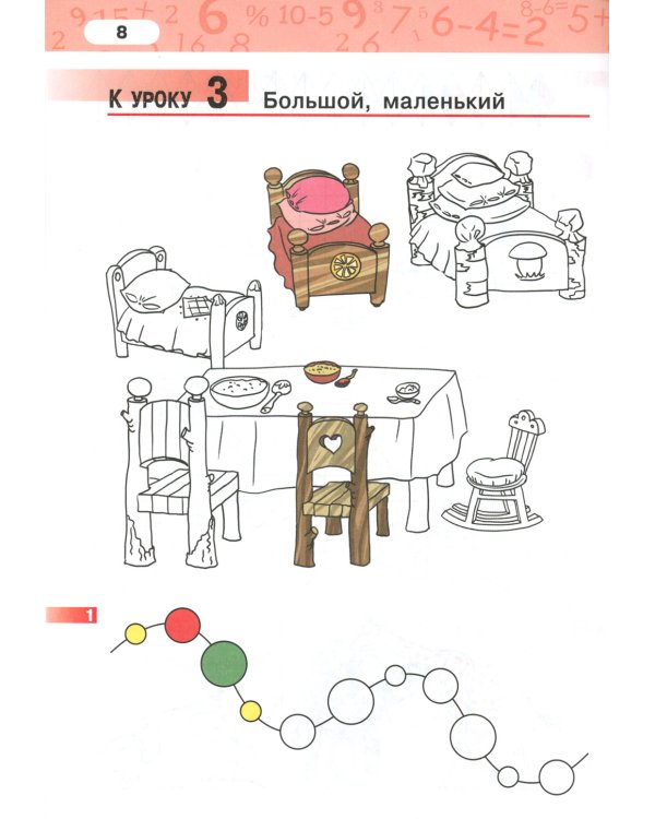 Математика. 1 кл. Рабочая тетрадь. В 4 ч. Ч. 1. 3-е изд