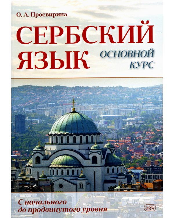 Сербский язык. Основной курс. С начального до продвинутого уровня: Учебник