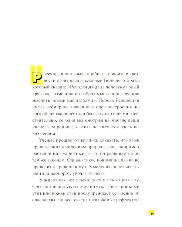 1984. Учебник новояза