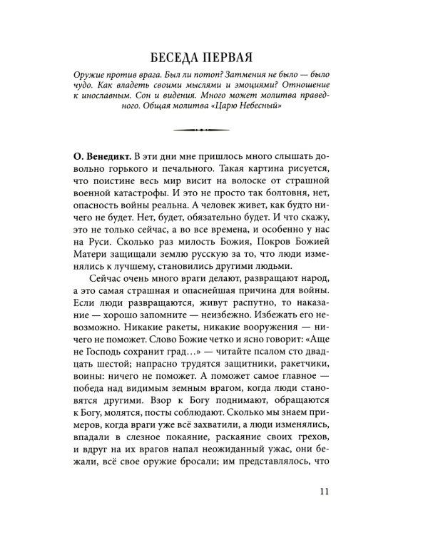 Духа не угашайте…: воскресные беседы