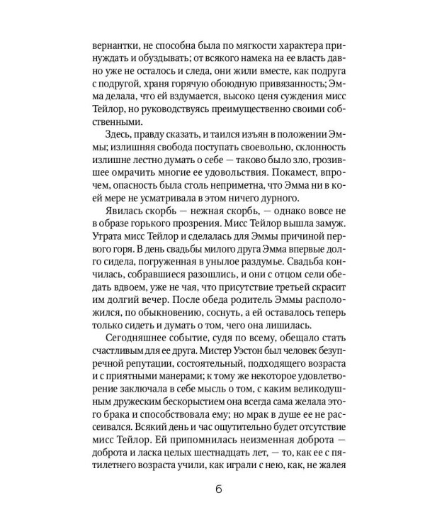 Эмма: роман