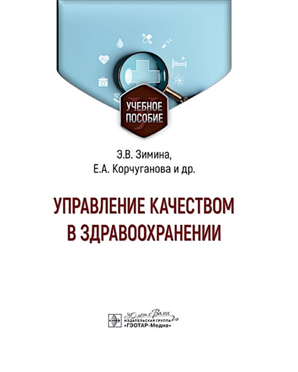 Управление качеством в здравоохранении: Учебное пособие