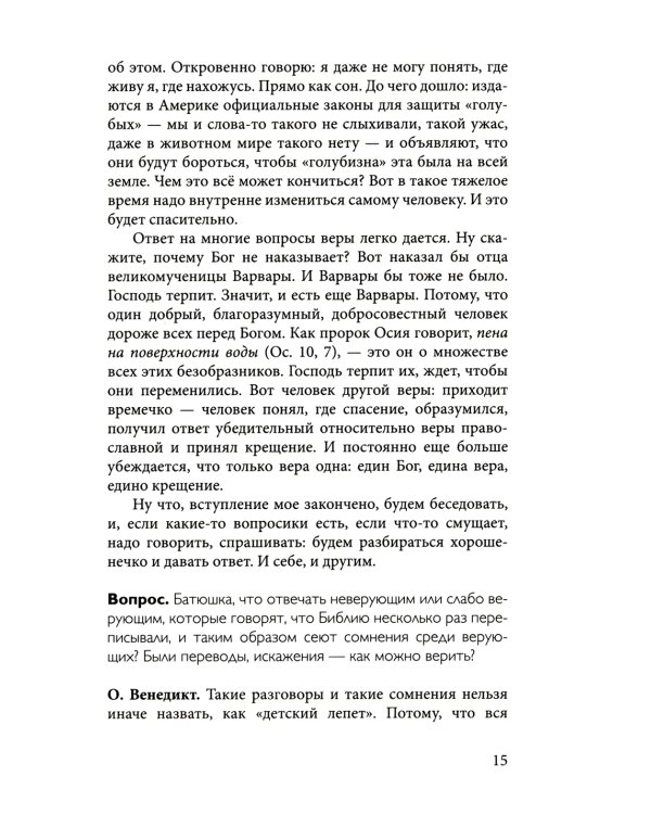 Духа не угашайте…: воскресные беседы