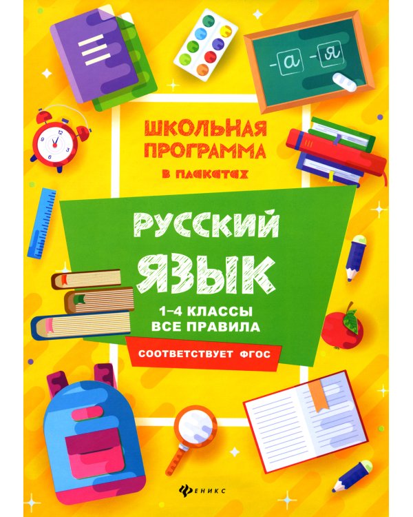 Русский язык: 1-4 кл.: все правила. 3-е изд
