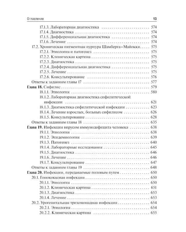 Дерматовенерология: Учебник. 2-е изд., перераб. и доп