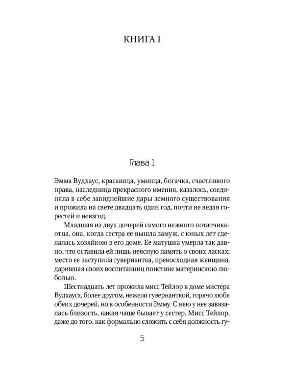 Эмма: роман