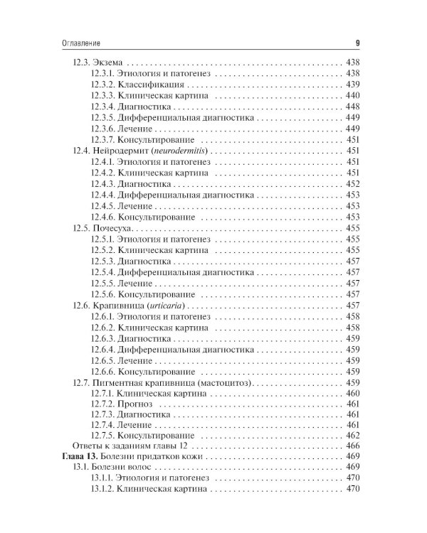 Дерматовенерология: Учебник. 2-е изд., перераб. и доп