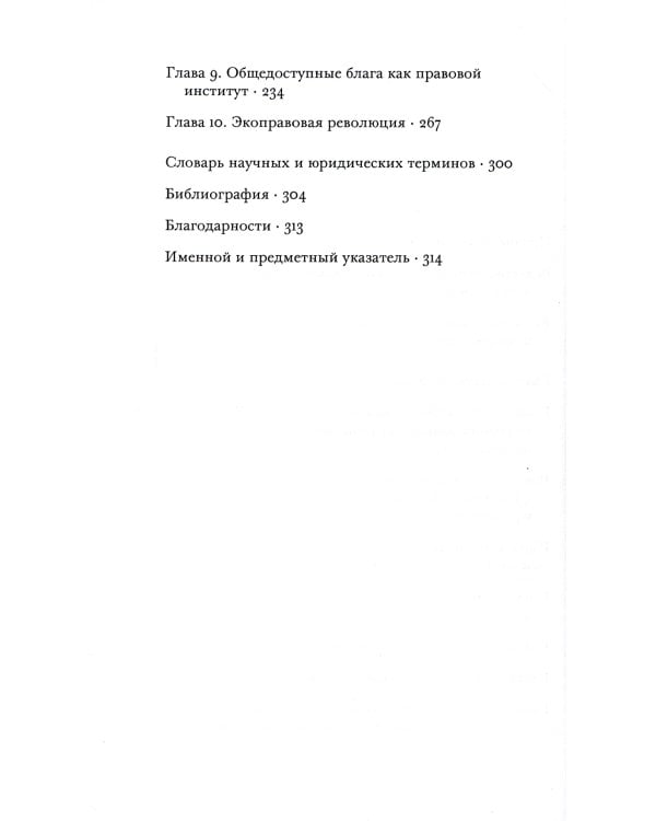 Экология права. На пути к правовой системе в гармонии с природой и обществом
