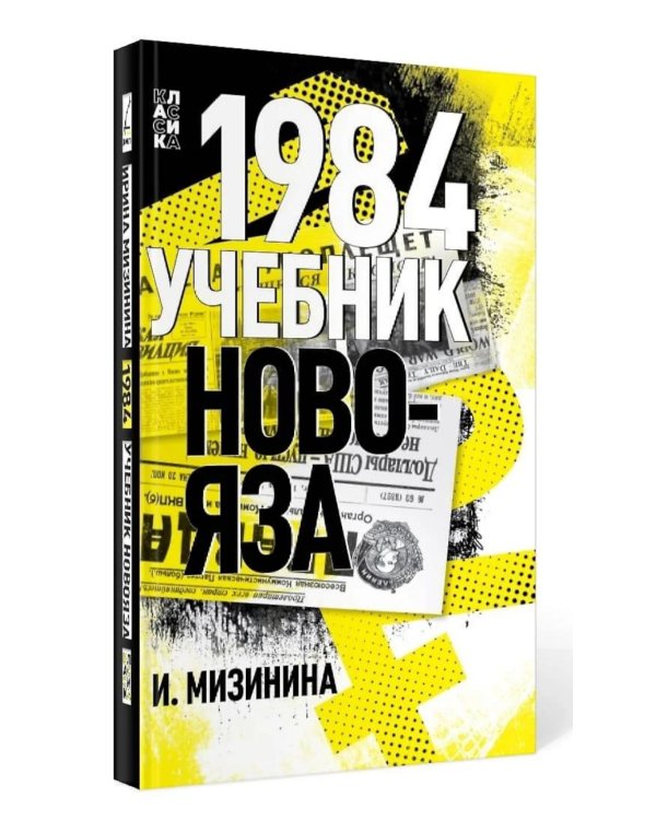 1984. Учебник новояза
