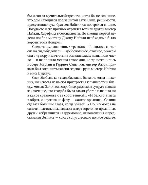 Эмма: роман