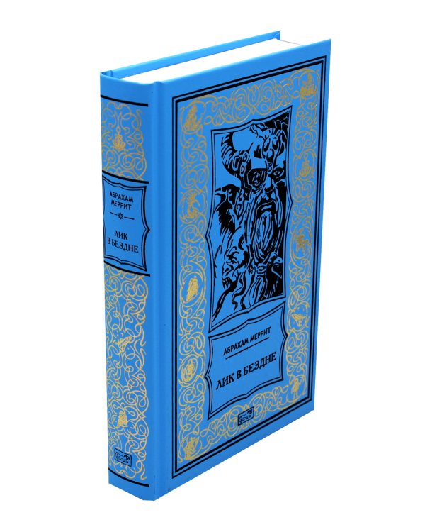 Семь шагов к Сатане; Лик в бездне: романы