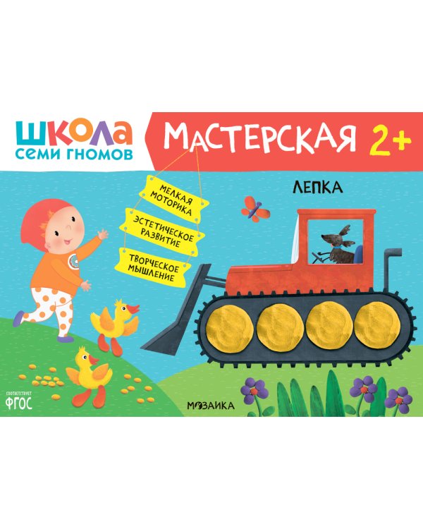 Школа семи гномов. Мастерская 2+ (набор из 5 альбомов для творчества)