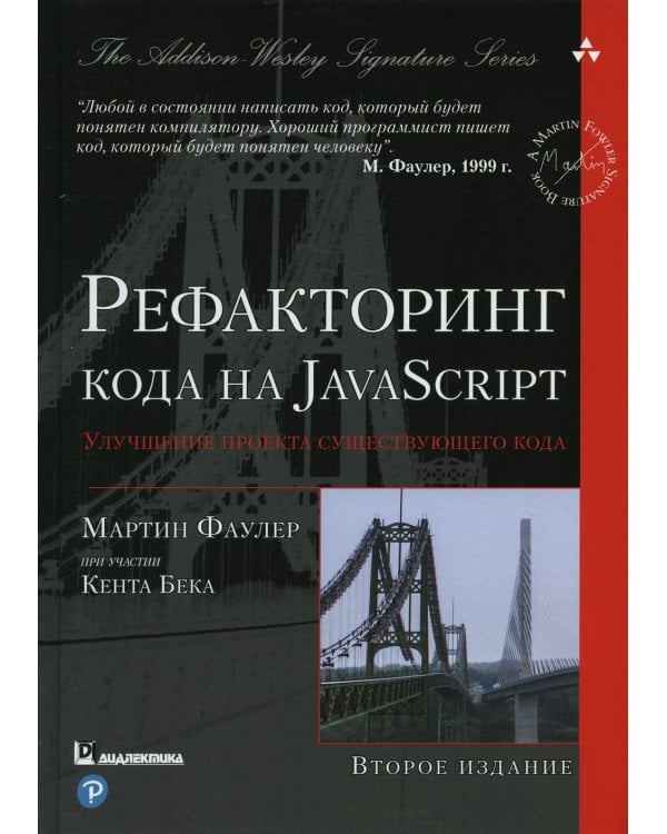 Рефакторинг кода на JavaScript: улучшение проекта существующего кода. 2-е изд
