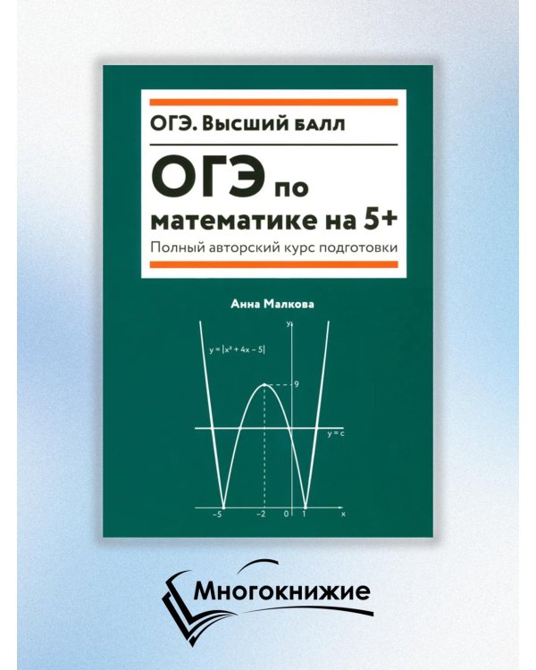 ОГЭ по математике на 5+. Полный авторский курс подготовки