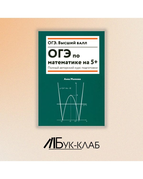 ОГЭ по математике на 5+. Полный авторский курс подготовки
