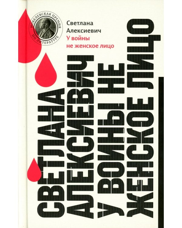 Светлана Алексиевич. Собрание произведений (5 книг)